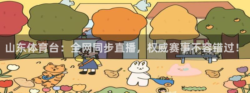 山东体育台：全网同步直播，权威赛事不容错过！