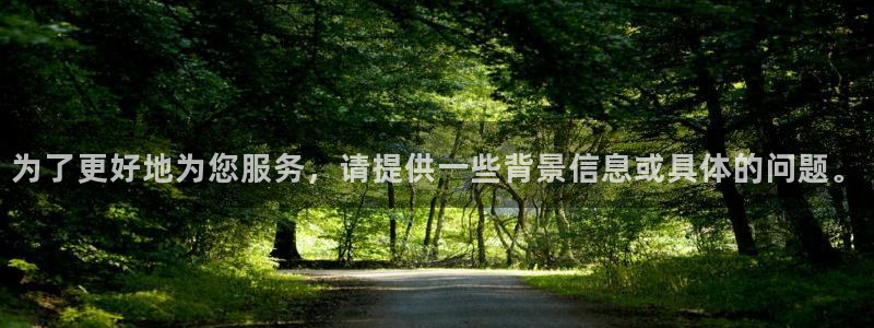 为了更好地为您服务，请提供一些背景信息或具体的问题。