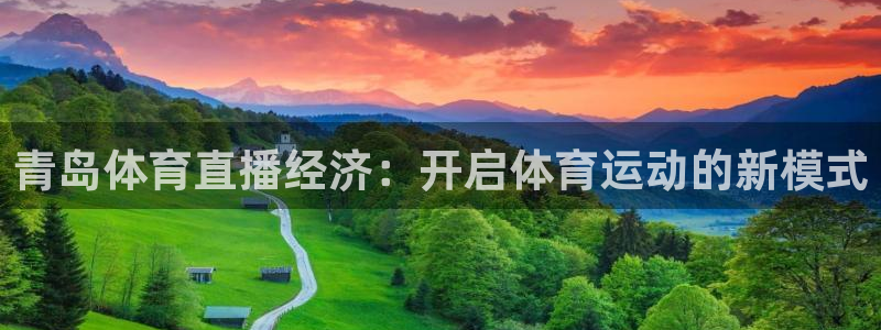 青岛体育直播经济：开启体育运动的新模式