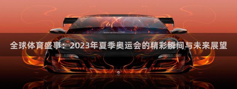 全球体育盛事：2023年夏季奥运会的精彩瞬间与未来展望