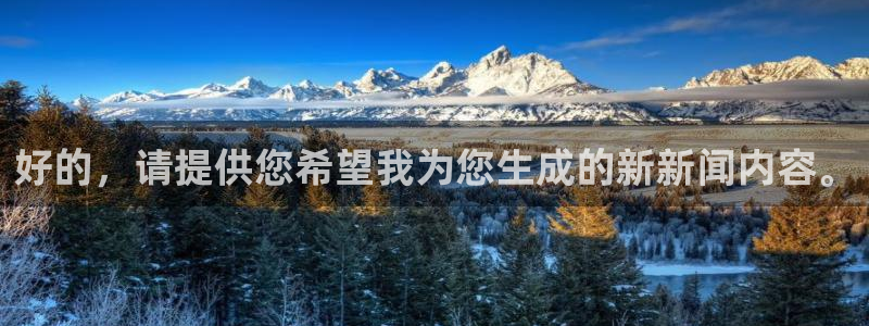 好的，请提供您希望我为您生成的新新闻内容。