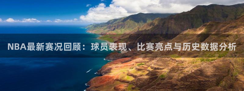 NBA最新赛况回顾：球员表现、比赛亮点与历史数据分析