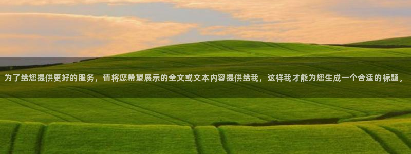 为了给您提供更好的服务，请将您希望展示的全文或文本内容提供给我，这样我才能为您生成一个合适的标题。