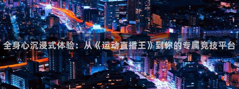 全身心沉浸式体验：从《运动直播王》到你的专属竞技平台