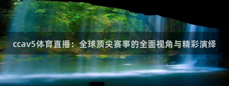 ccav5体育直播：全球顶尖赛事的全面视角与精彩演绎