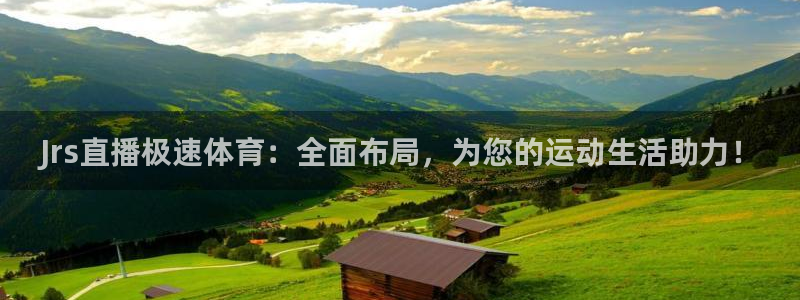 Jrs直播极速体育：全面布局，为您的运动生活助力！