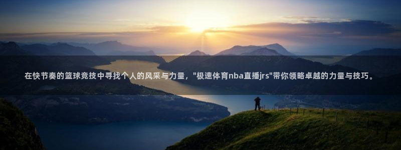 在快节奏的篮球竞技中寻找个人的风采与力量，\