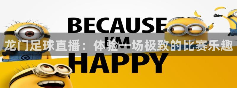龙门足球直播：体验一场极致的比赛乐趣