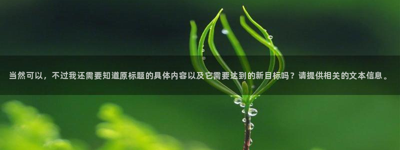当然可以，不过我还需要知道原标题的具体内容以及它需要达到的新目标吗？请提供相关的文本信息。