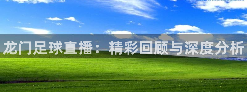 龙门足球直播：精彩回顾与深度分析