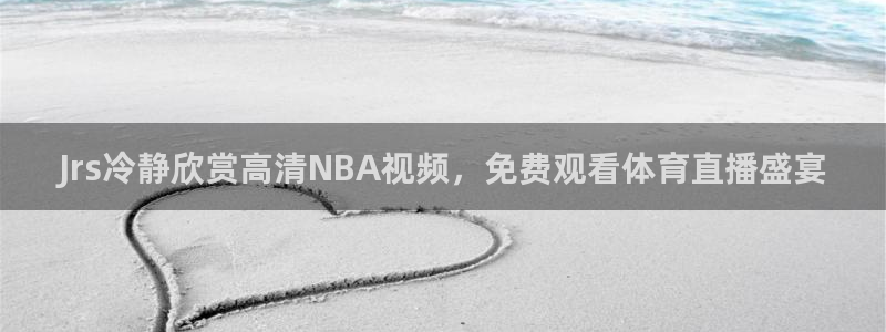 Jrs冷静欣赏高清NBA视频，免费观看体育直播盛宴