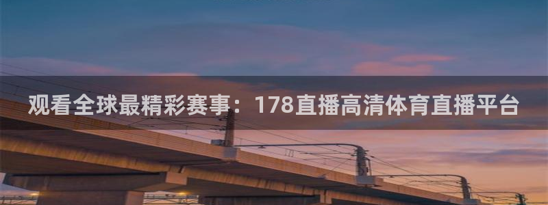 观看全球最精彩赛事：178直播高清体育直播平台