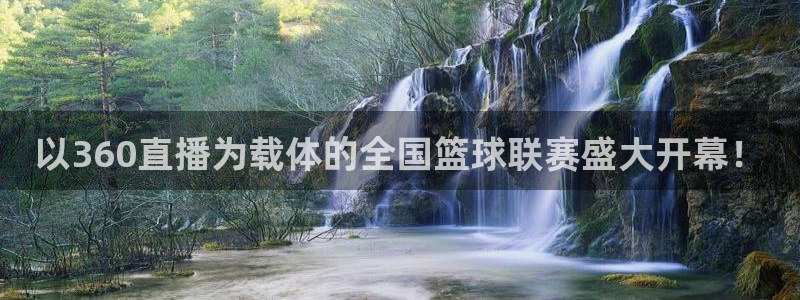 以360直播为载体的全国篮球联赛盛大开幕！
