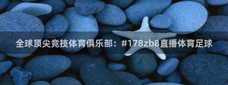 全球顶尖竞技体育俱乐部：#178zb8直播体育足球