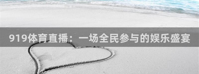 919体育直播：一场全民参与的娱乐盛宴
