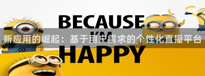 新应用的崛起：基于用户需求的个性化直播平台