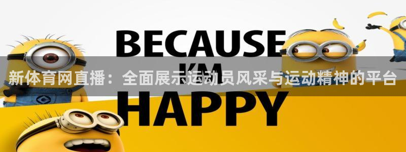 新体育网直播：全面展示运动员风采与运动精神的平台