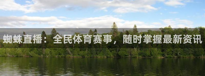 蜘蛛直播：全民体育赛事，随时掌握最新资讯