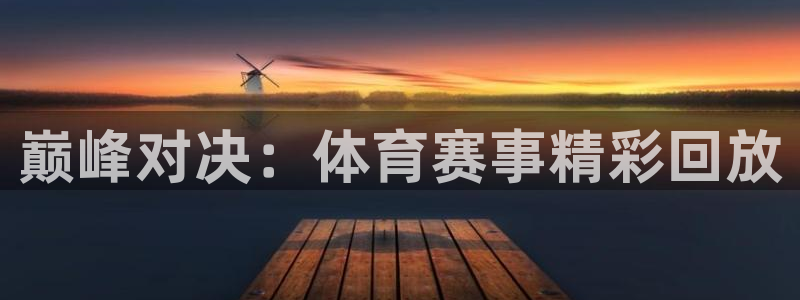 巅峰对决：体育赛事精彩回放