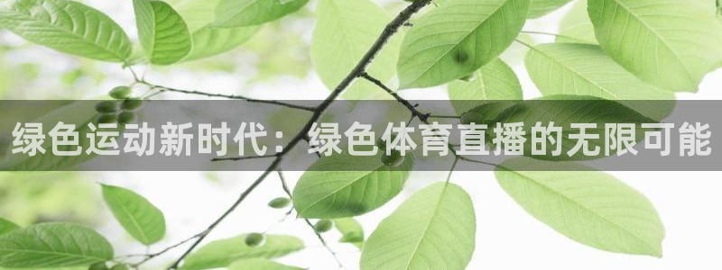 绿色运动新时代：绿色体育直播的无限可能