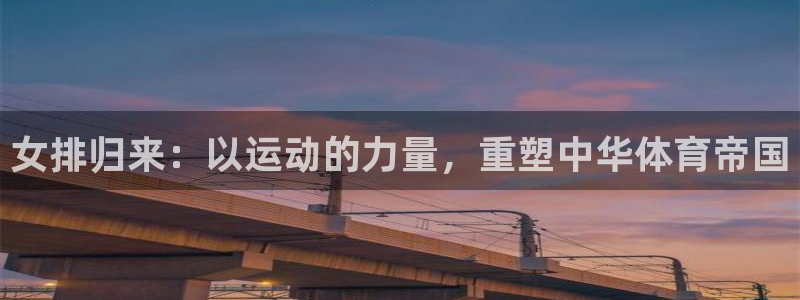 女排归来：以运动的力量，重塑中华体育帝国