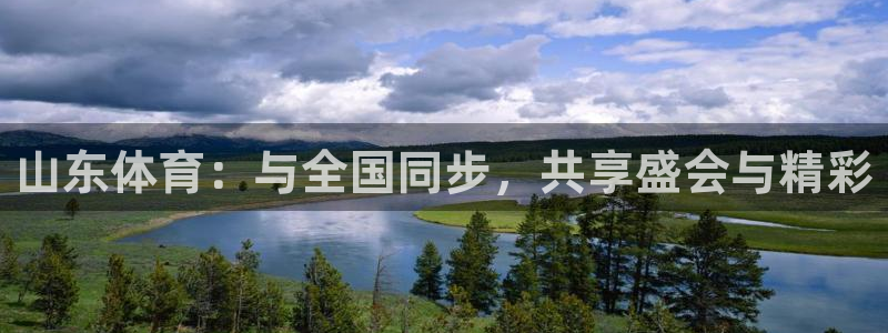 山东体育：与全国同步，共享盛会与精彩