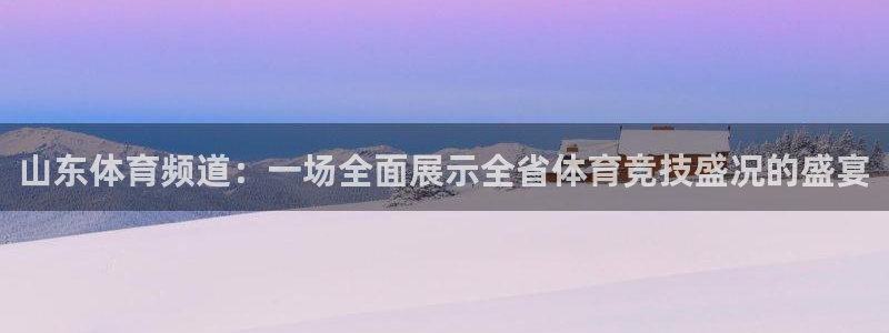 山东体育频道：一场全面展示全省体育竞技盛况的盛宴