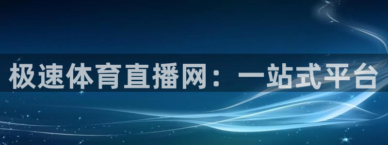 极速体育直播网：一站式平台