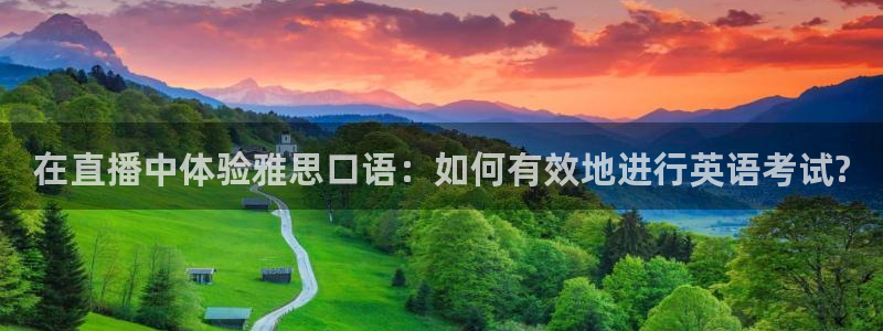 在直播中体验雅思口语：如何有效地进行英语考试?