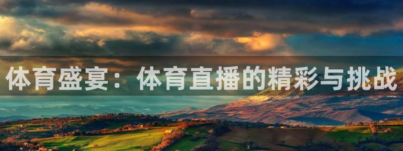 体育盛宴：体育直播的精彩与挑战