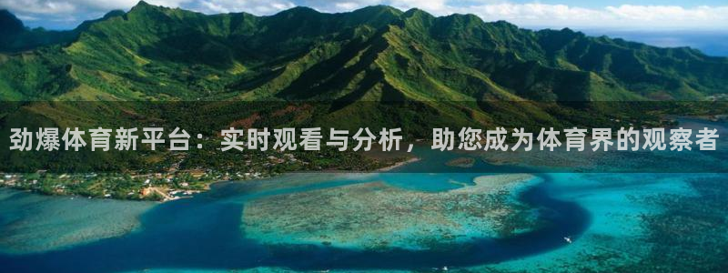 劲爆体育新平台：实时观看与分析，助您成为体育界的观察者