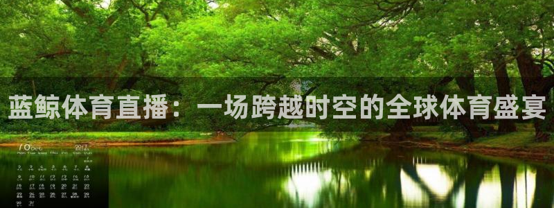 蓝鲸体育直播：一场跨越时空的全球体育盛宴