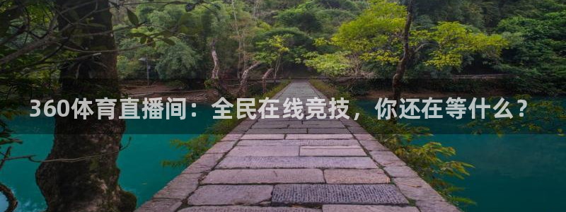 360体育直播间：全民在线竞技，你还在等什么？