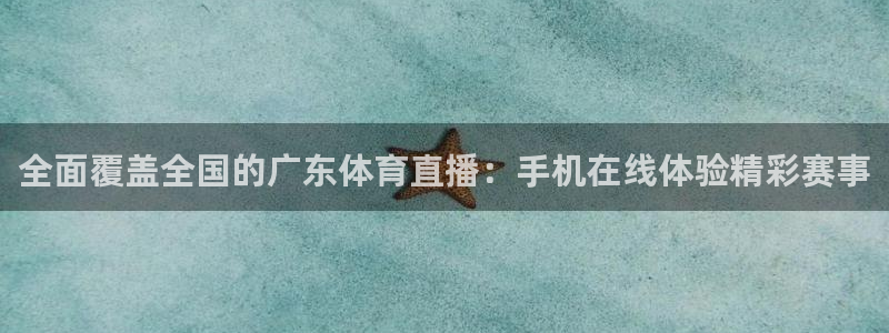 全面覆盖全国的广东体育直播：手机在线体验精彩赛事