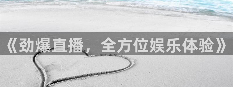 《劲爆直播，全方位娱乐体验》