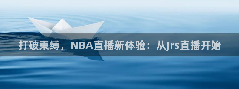打破束缚，NBA直播新体验：从Jrs直播开始