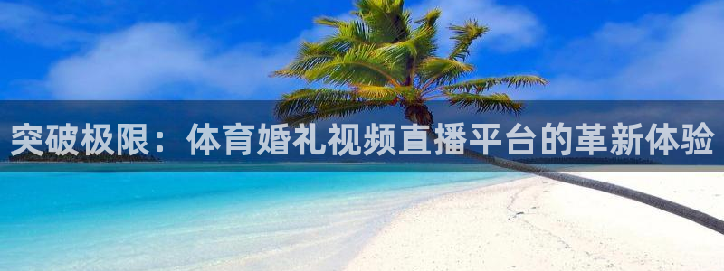 突破极限：体育婚礼视频直播平台的革新体验