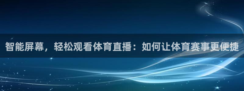 智能屏幕，轻松观看体育直播：如何让体育赛事更便捷