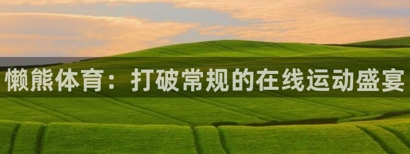 懒熊体育：打破常规的在线运动盛宴