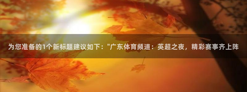 为您准备的1个新标题建议如下：\