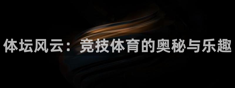 体坛风云：竞技体育的奥秘与乐趣