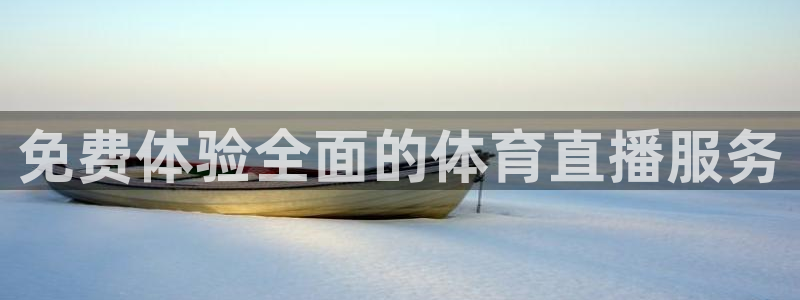 免费体验全面的体育直播服务